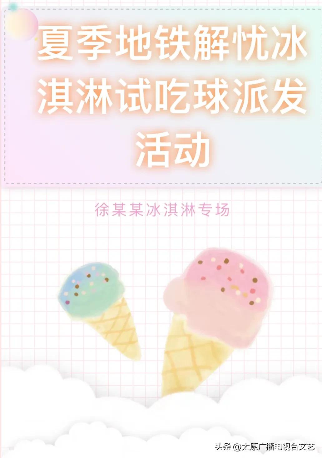 免费！太原地铁大南门站冰淇淋forfree！