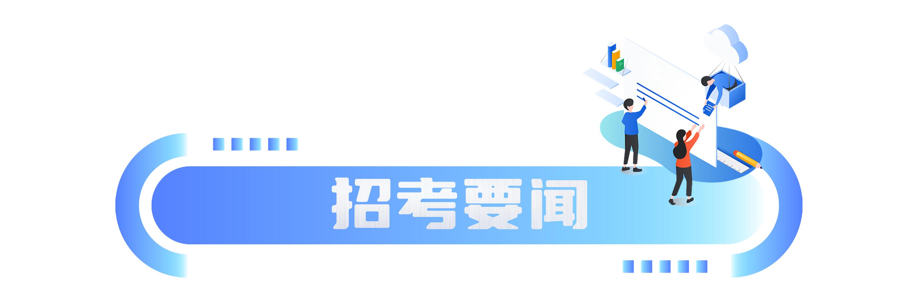 本周热点招考资讯回顾（04.10-04.14）