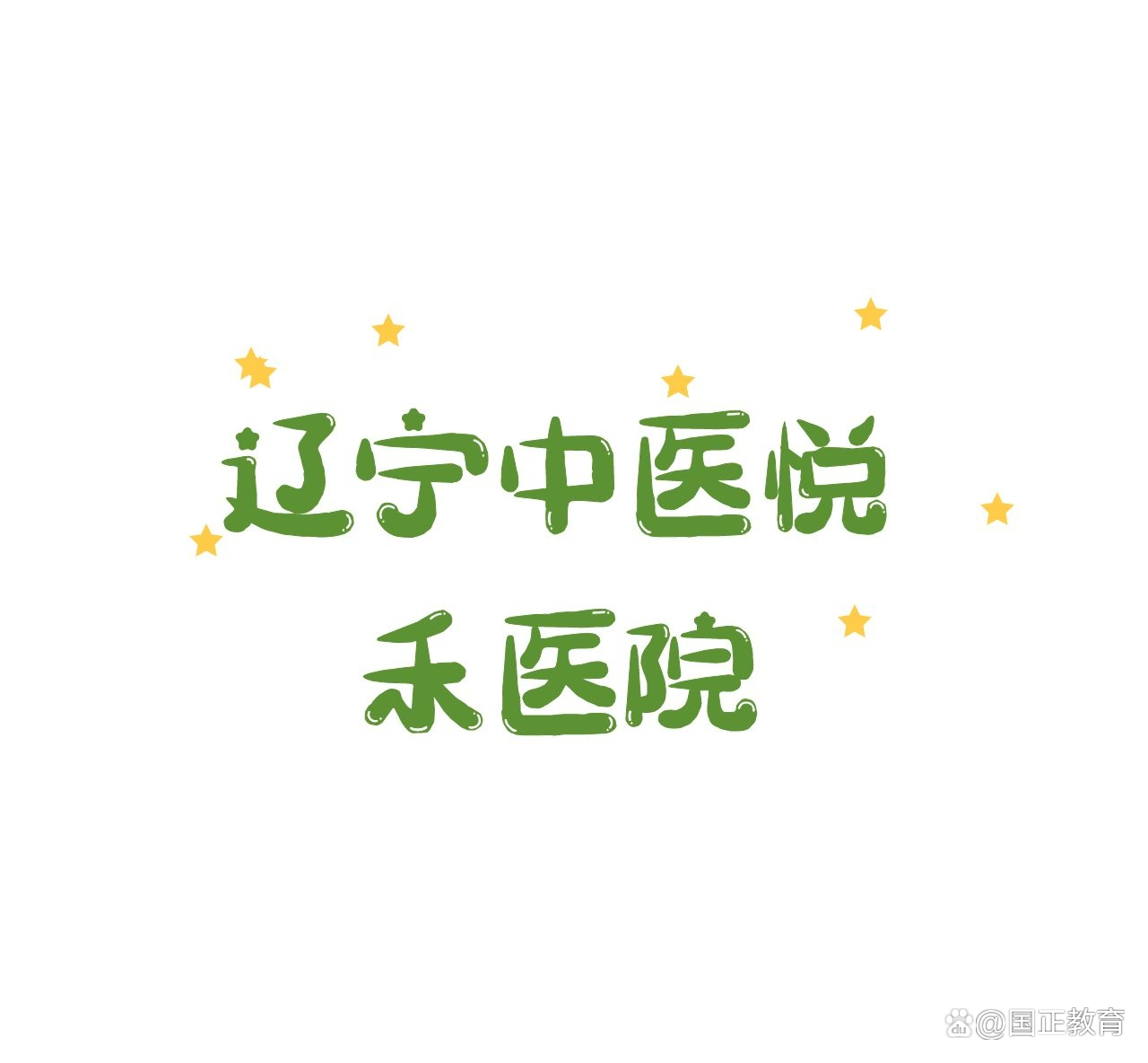 辽宁中医药大学附属医院招聘信息,辽宁中医悦禾