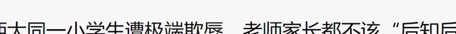 恶魔在人间，山西大同小学生遭极端欺辱，谁能还他公道？