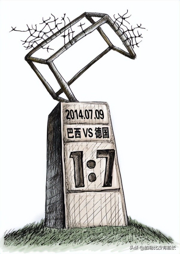 八年前巴西惨败,巴西队在世界杯输得最惨的一次