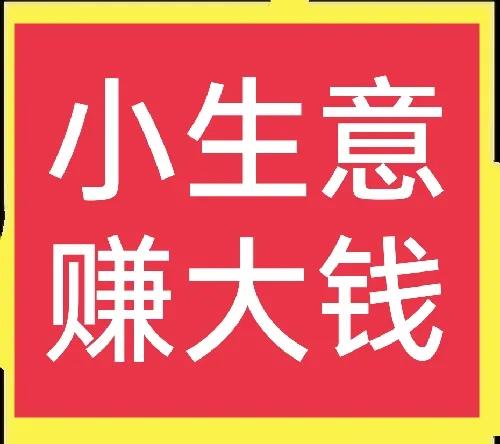 小生意能赚到钱,小生意的利润一般是多少