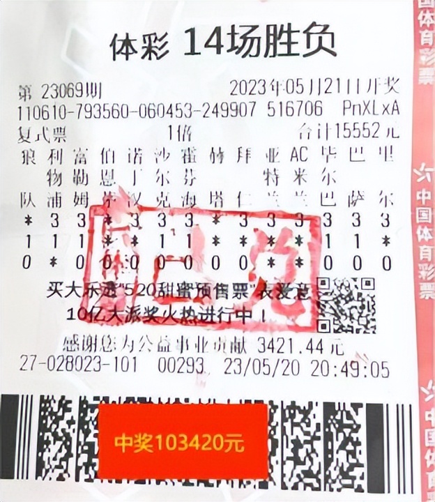 榆林球迷八年坚持的小确幸喜中足*彩球**票10万大奖