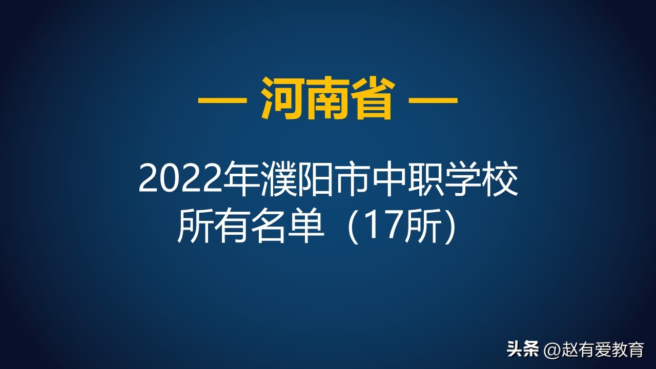 濮阳市中等职业中专是公办院校吗,河南省商务中等专业学校2021
