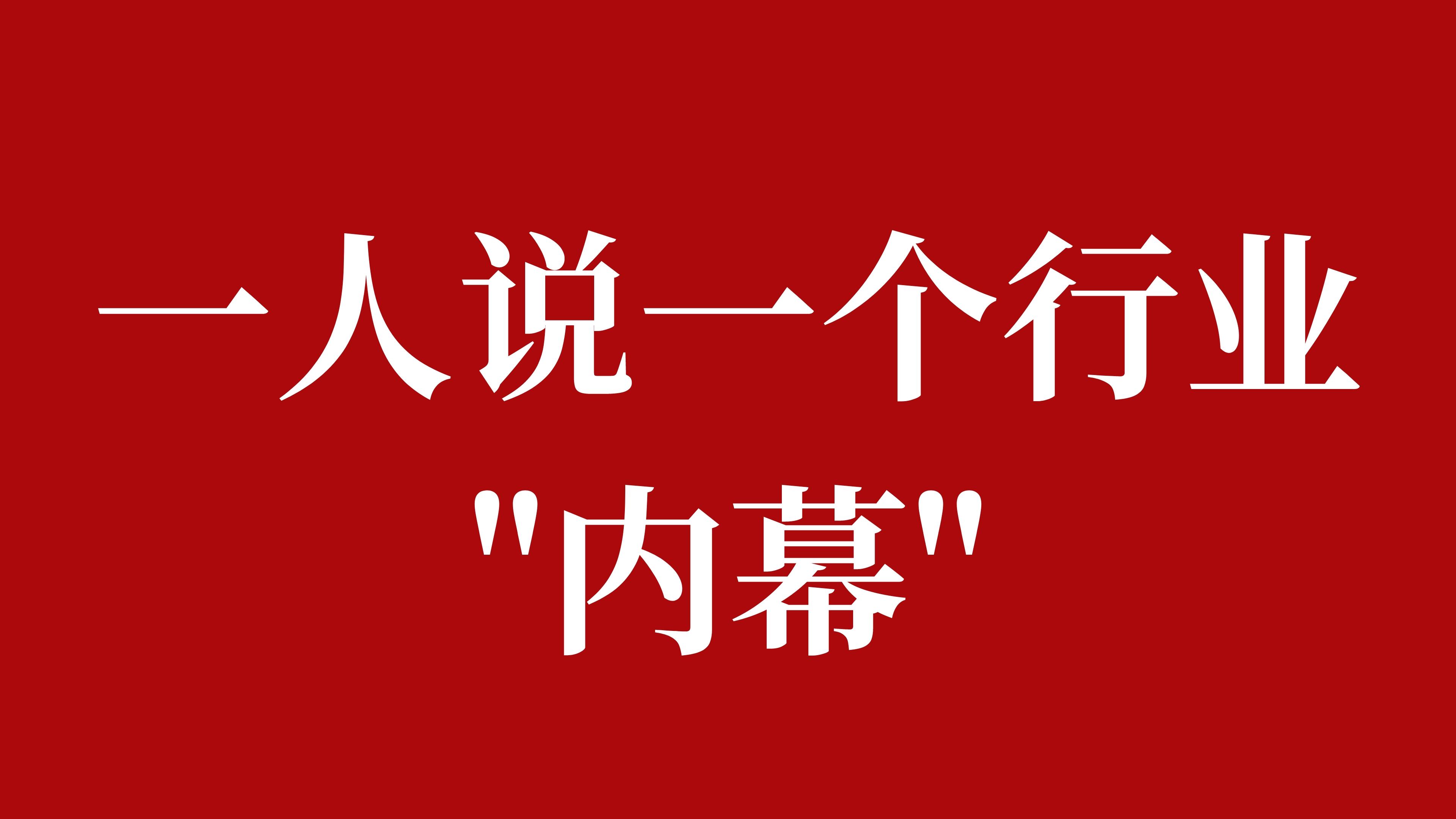 给大家揭秘一个行业内幕 (揭露你不知道的行业内幕)