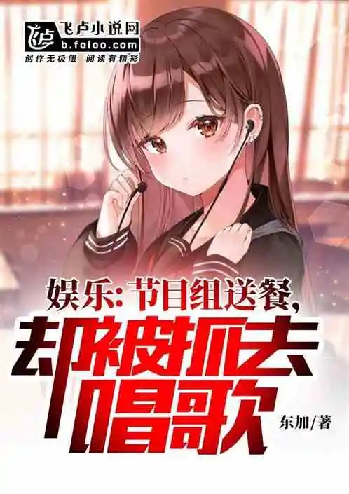 五本飞卢娱乐文书单！节目组送餐，却被抓去唱歌