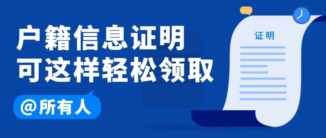 户籍信息证明网上申领,户籍信息证明去哪里开