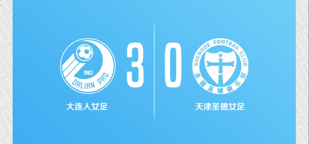 大连人vs中国女足,大连人女足队