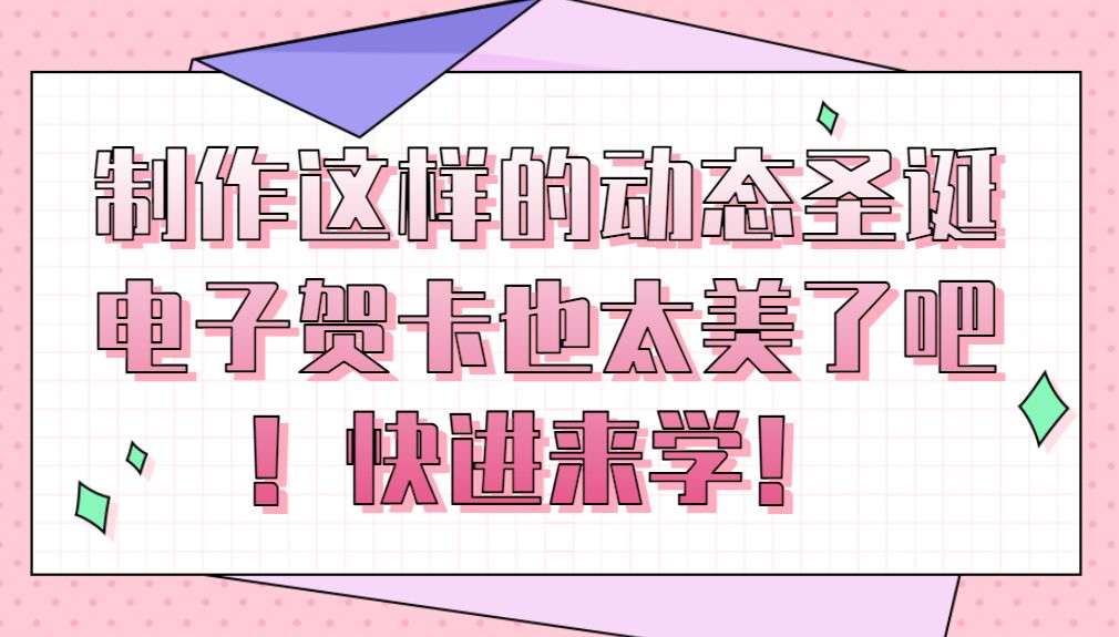 如何制作电子贺卡ppt,如何制作电子贺卡手机