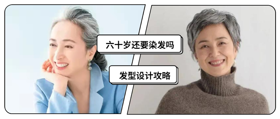 年过六十要注意哪些,40岁以后还适合染发吗