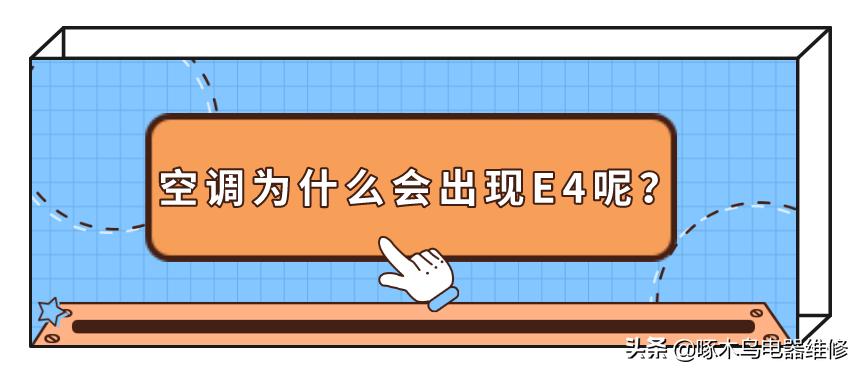 伊莱克斯空调显示e4什么原因,奥克斯空调显示e4是什么问题