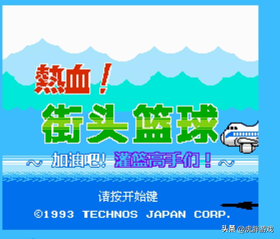 童年经典fc游戏,fc篮球经典游戏