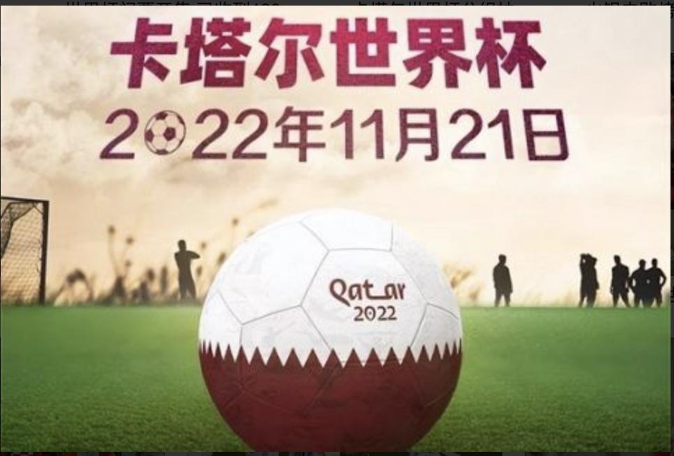 感谢卡塔尔世界杯官方友情赞助,卡塔尔世界杯赞助100亿美元