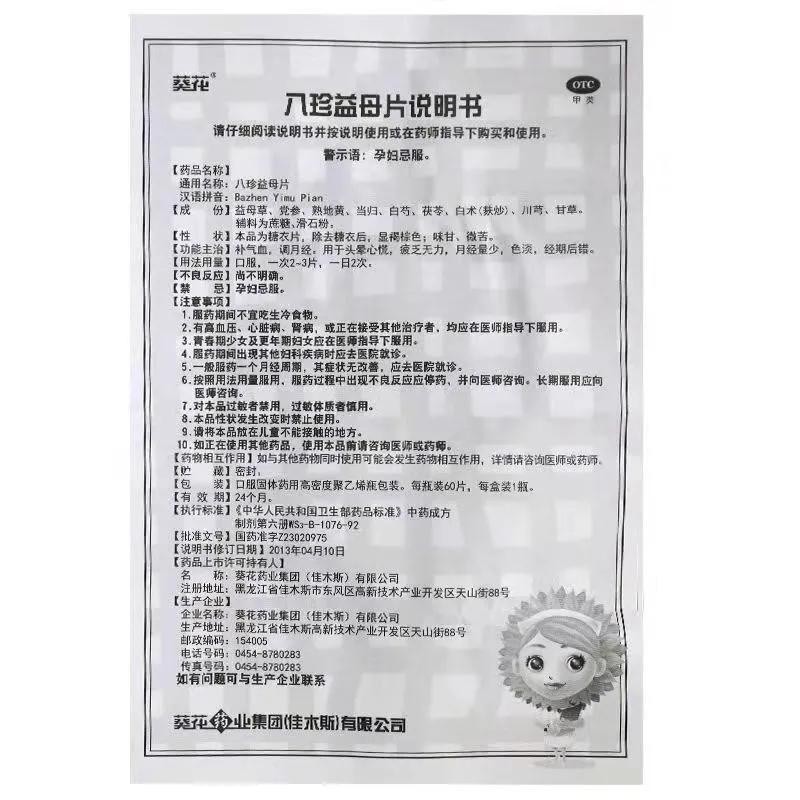 八珍益母丸片说明书,八珍益母胶囊用法用量