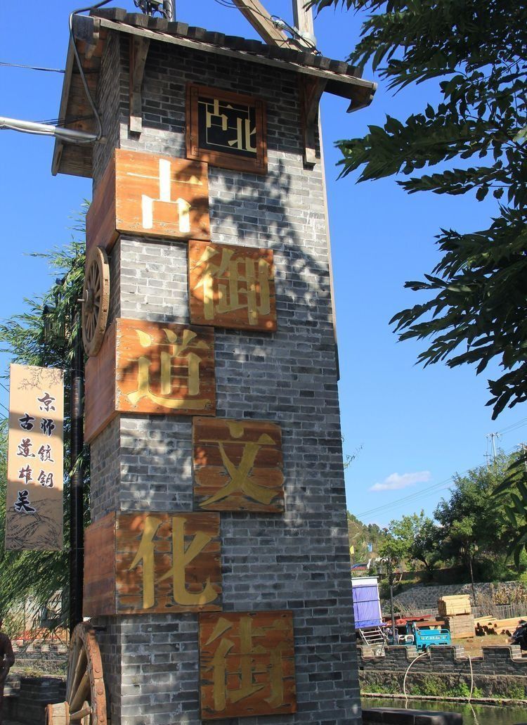 密云古御道要票吗,北京密云怀柔旅游景区推荐