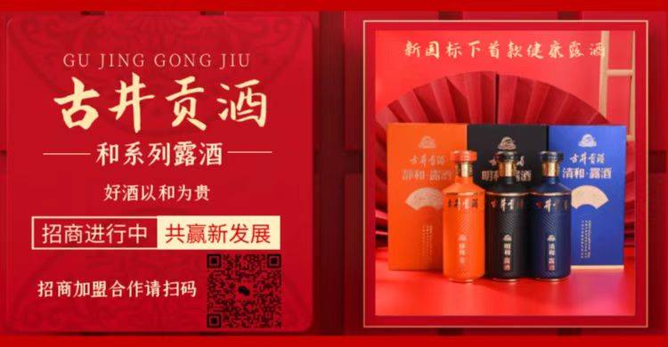 古井贡酒和酒：大品牌、利润高、代理即赚！速来！