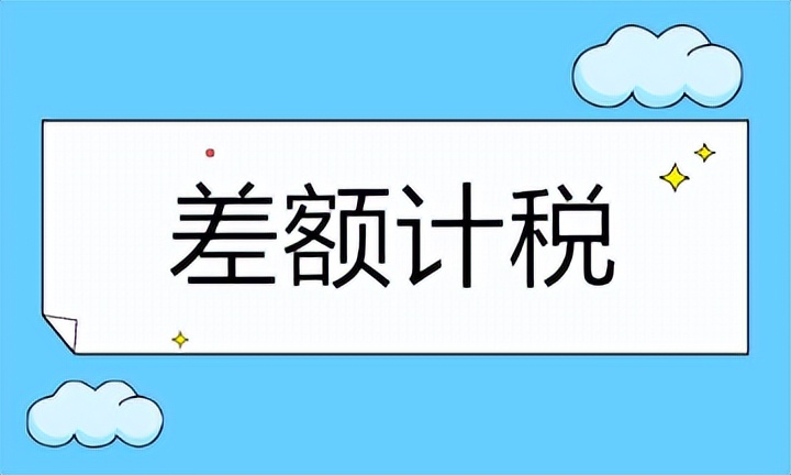 差额征税的行业及会计分录,旅游行业可以不采用差额征税吗