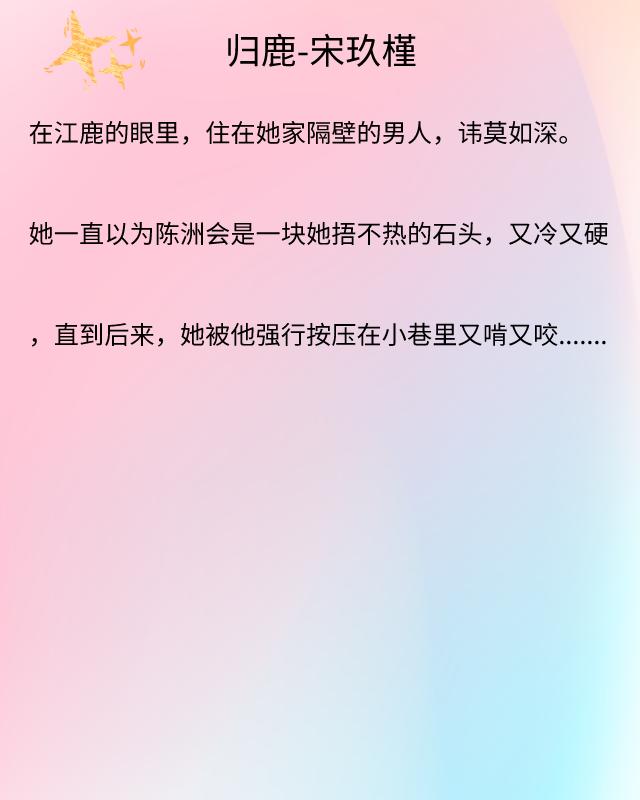 完结*干高**文《归鹿》《长冬》《落雪满南山》《她红唇诱人》很经典