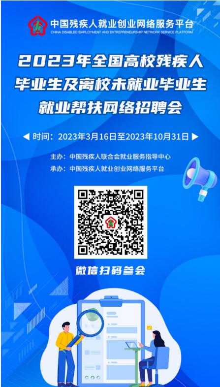 直播预告丨2023年全国高校残疾人毕业生及离校未就业毕业生就业帮扶网络招聘会及直播带岗活动即将开启