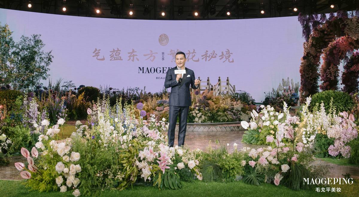 毛戈平美妆用匠心演绎东方美学,毛戈平气蕴东方完整版