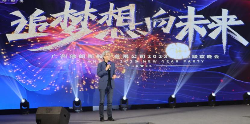 佛朗斯股份“聚力行远共创辉煌”辞旧迎新年会在广州召开