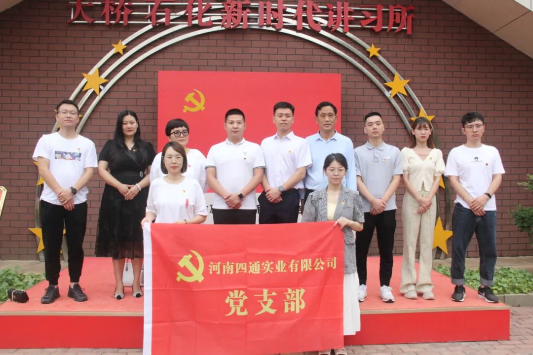 河南四通实业有限公司走进大桥石化红色家园参观学习