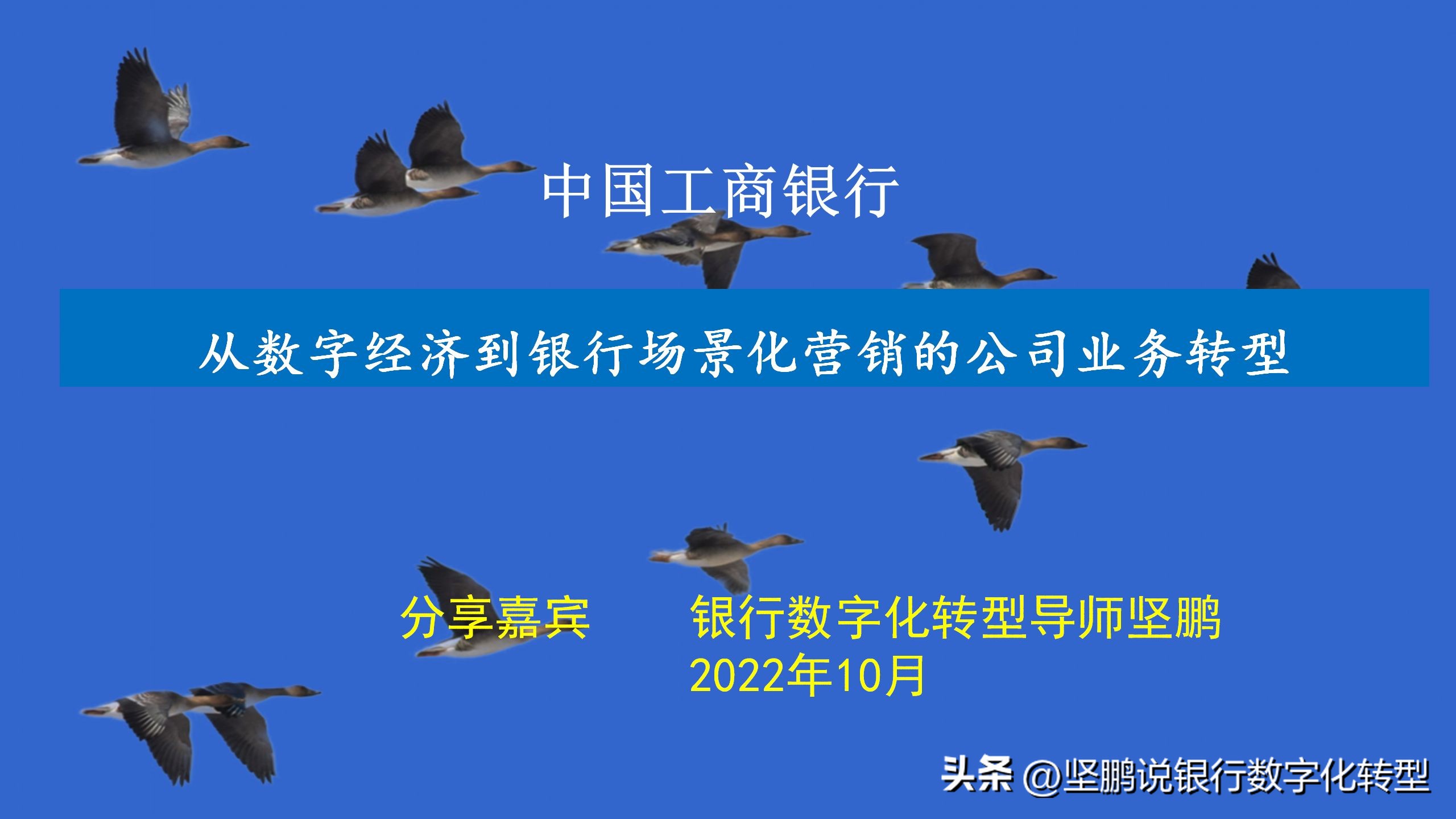坚鹏：中国工商银行从数字经济到银行场景化营销的公司业务转型