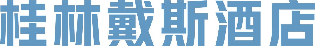 草莓音乐节广州攻略,桂林草莓音乐节攻略