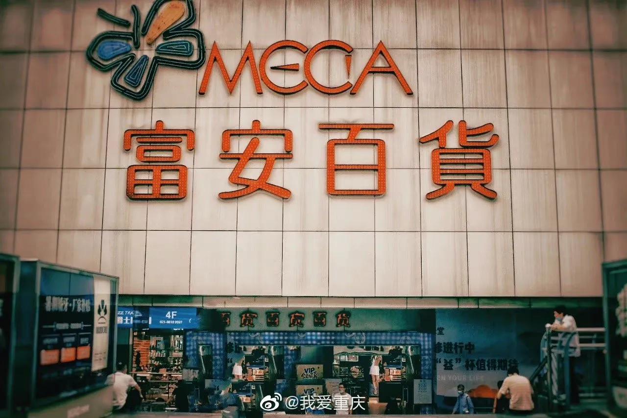 重庆第一商场,重庆最先关闭的商场是哪里