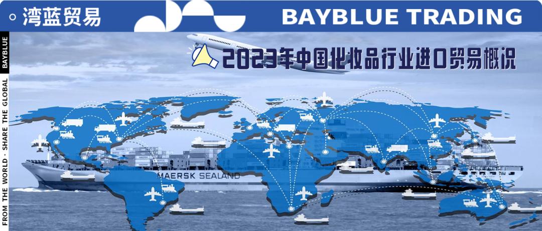 2023年化妆品进出口数据,中国化妆品市场出口贸易基本情况