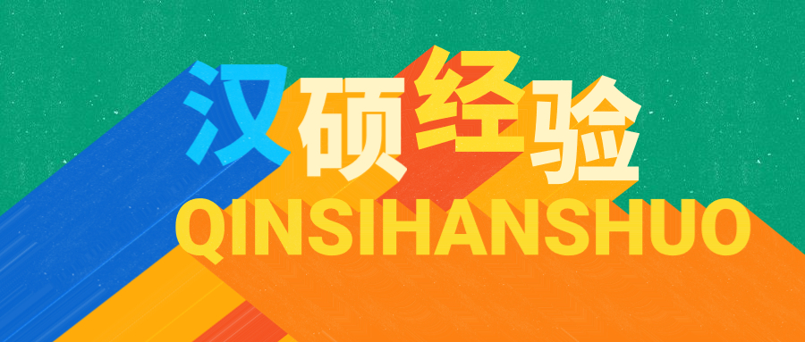 对外经贸大学汉硕学姐：初试380+本科双非一战上岸爆火汉硕院校
