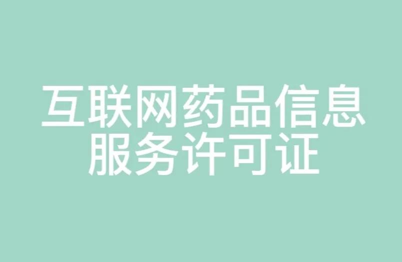 山东互联网药品信息服务许可证,网络药品经营许可证申请条件