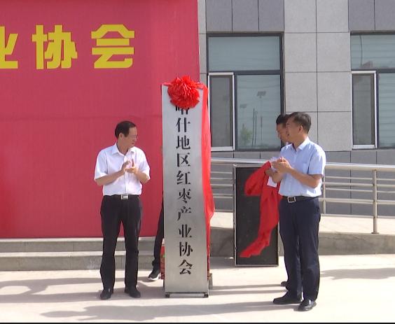 「麦盖提灰枣」喀什地区红枣产业协会揭牌仪式在麦盖提县成功举行