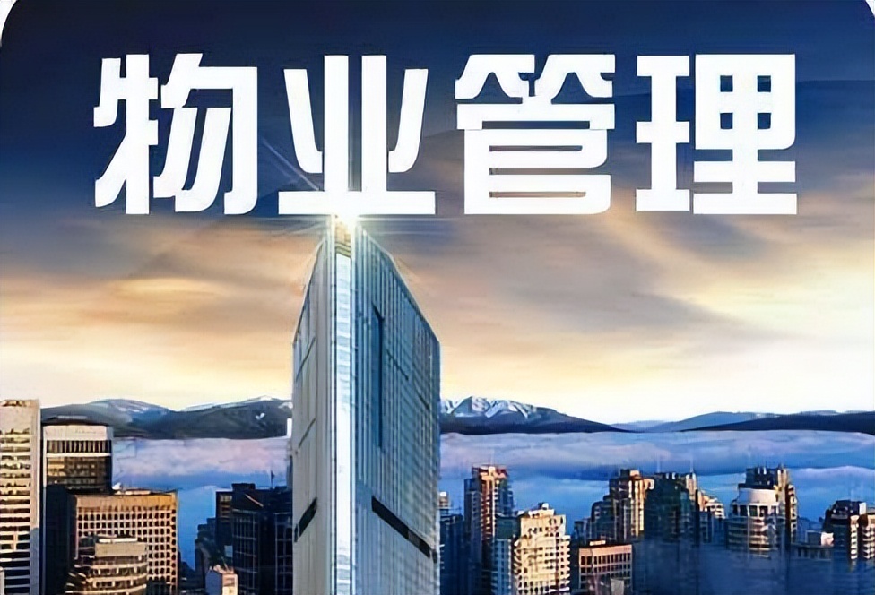 物业人必知的物业管理十个问题,物业管理知识