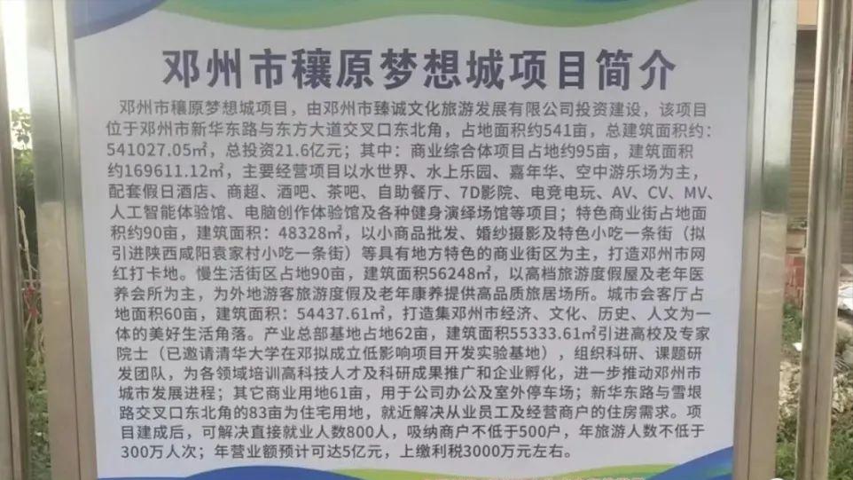 投资21.6亿,占地541亩,邓州穰原梦想城项目公示