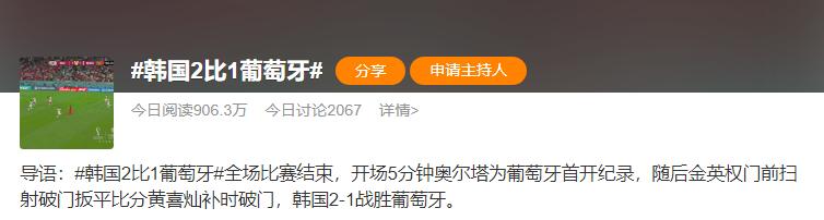 韩国队绝杀葡萄牙却霸屏中国热搜网友还吵翻天：对手有无放水？