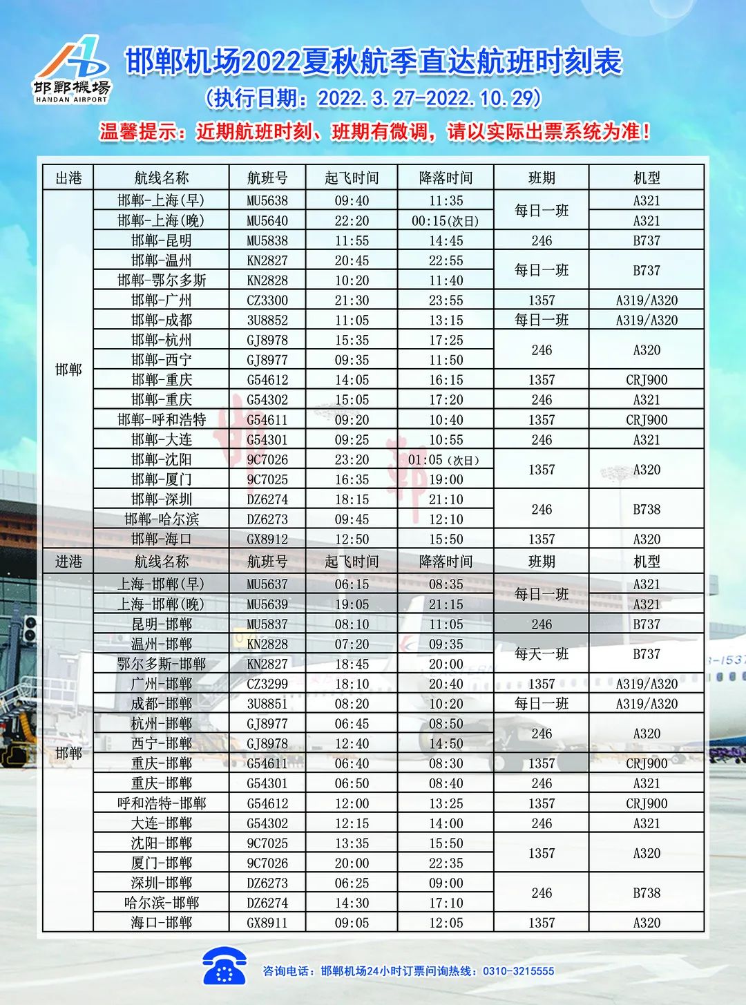 2020冬春邯郸机场航班查询,邯郸机场2021夏秋航班