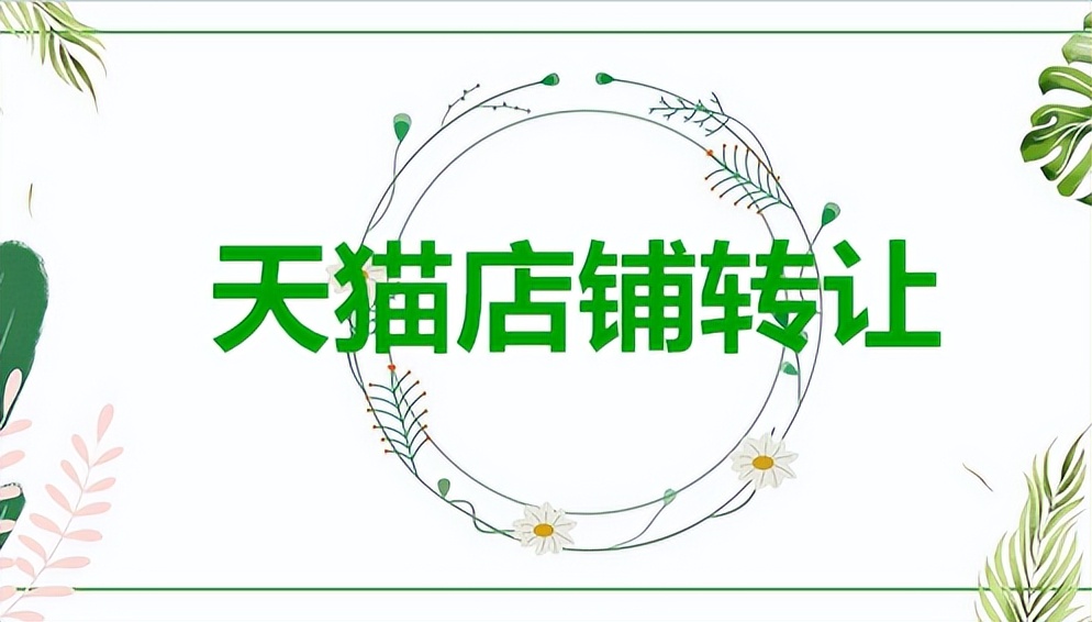 天猫转让店选择,天猫转让需要什么手续