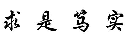 厚德致远博学敦行是哪个学校,浙江理工大学官网主页