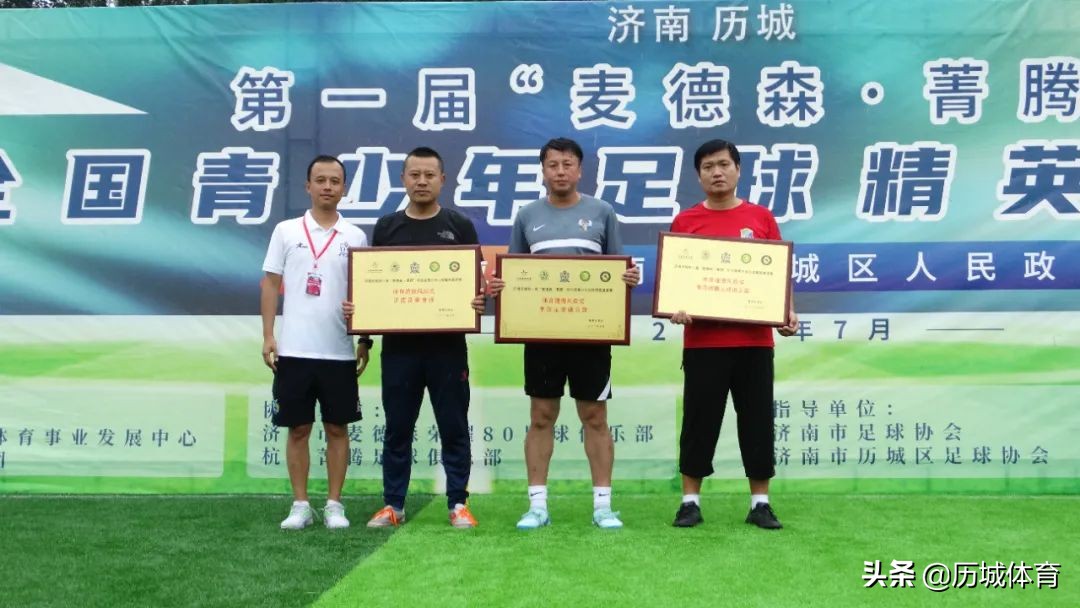 济南市德华安谷杯足球比赛,麦德森菁腾杯决赛