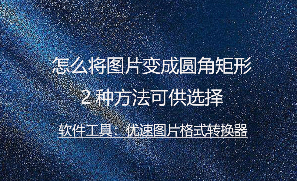 怎么使图片变成圆角矩形,怎么把矩形图片变成圆角矩形