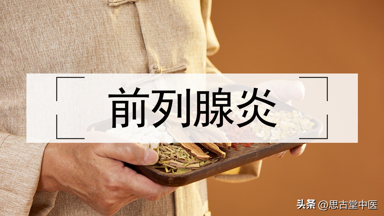 寒证前列腺炎中医案例,淋菌性前列腺炎怎么治