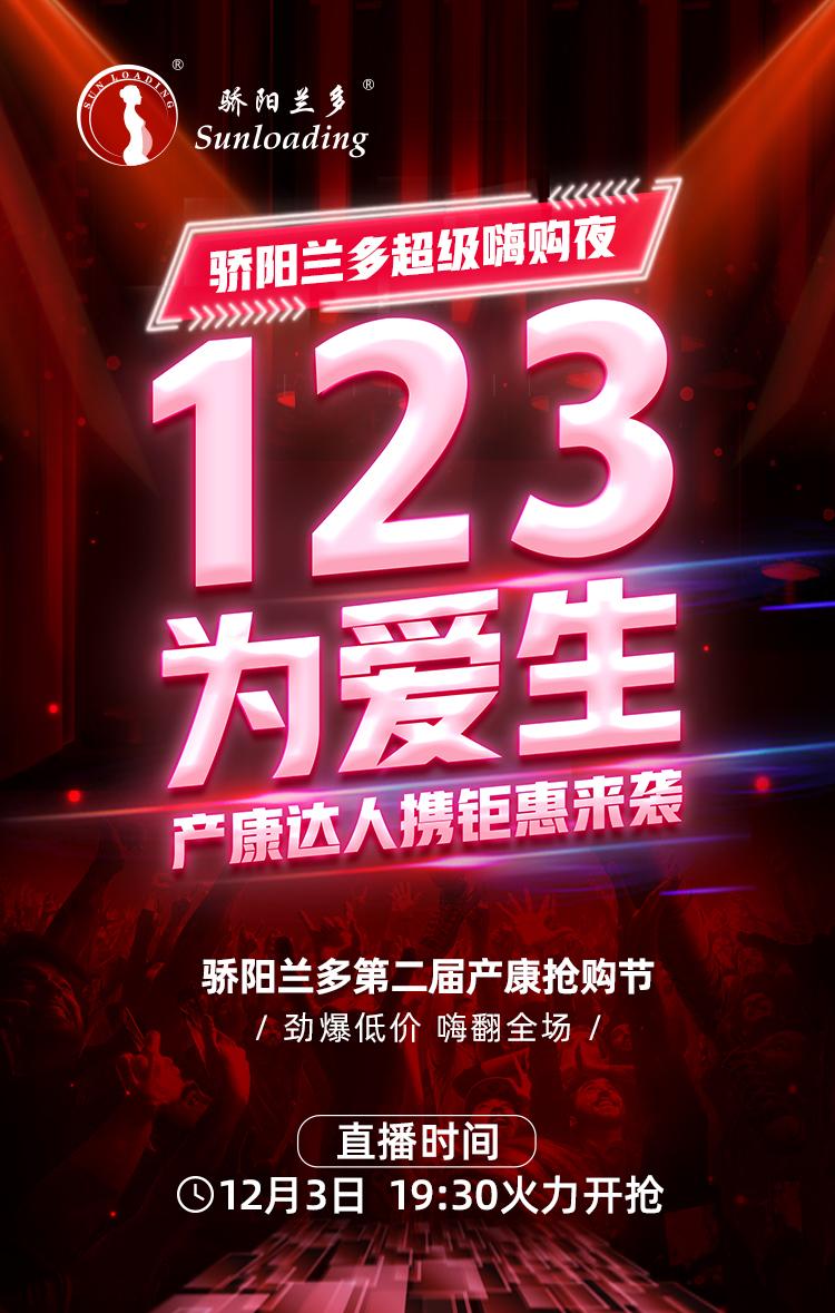 “123·为爱生”骄阳兰多第二届产康抢购节来了！全场低至1元秒杀