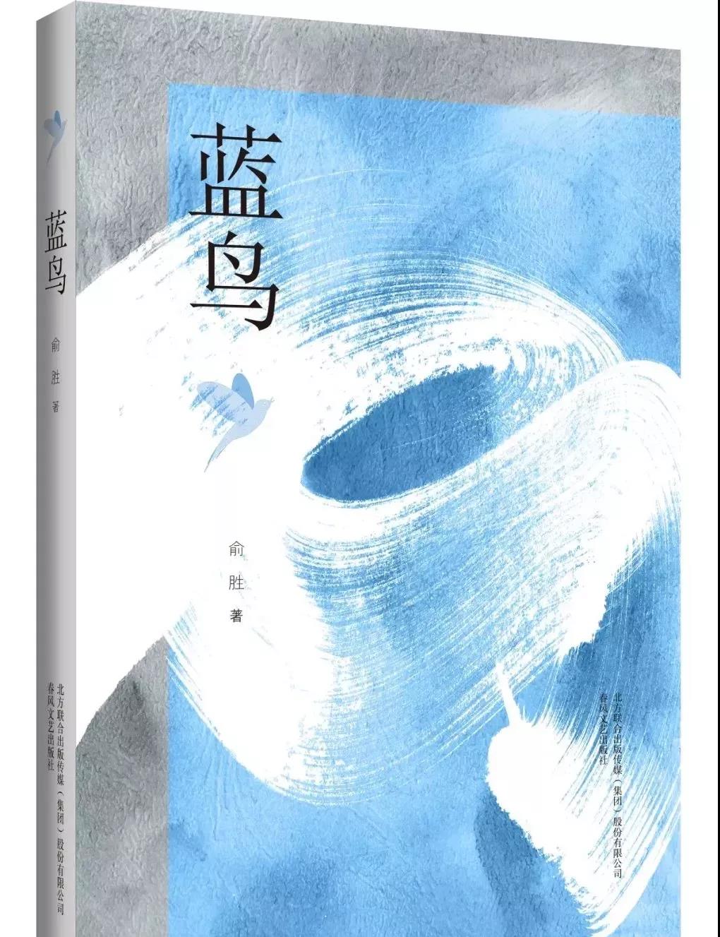 皖江评论第二期｜庞云芳：故乡的隐没——《蓝鸟》的叙事空间