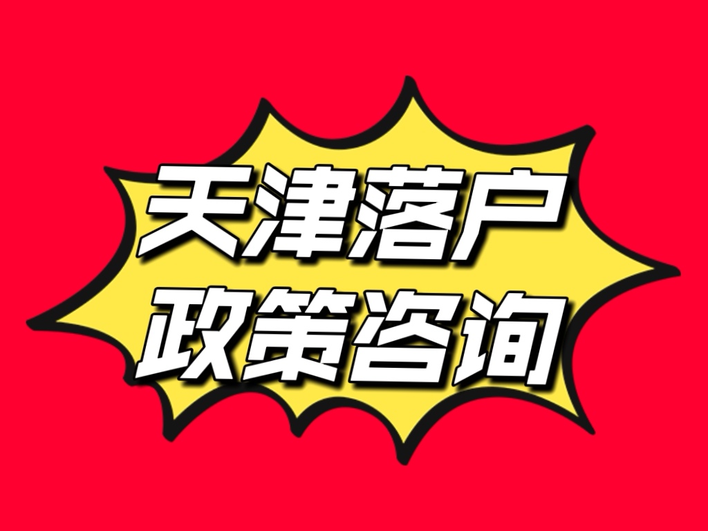 外地户口在天津上小学的最新政策,天津户口异地上小学