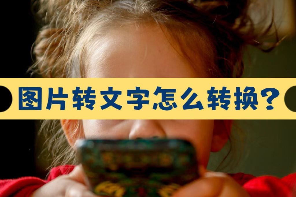 如何将图片文字转换excel,如何将图片文字转换word