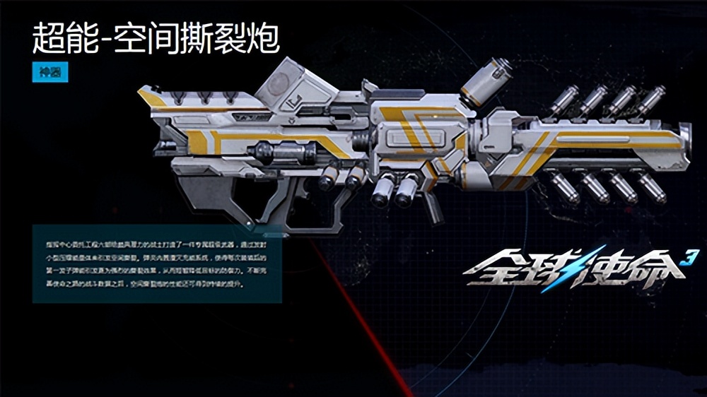 全球使命3空间撕裂炮,全球使命3武器测评