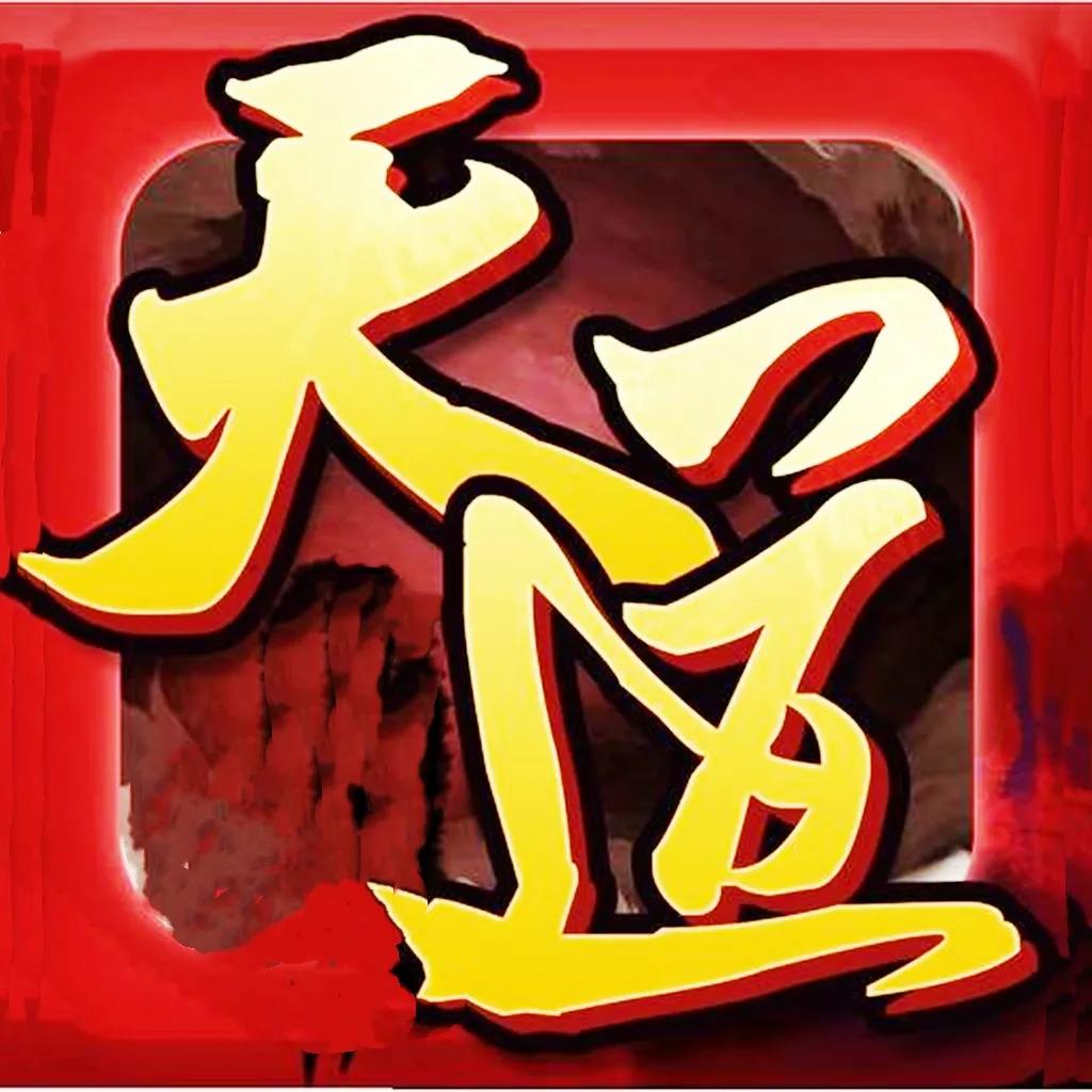 天道番外篇,天道外仙全集免费观看