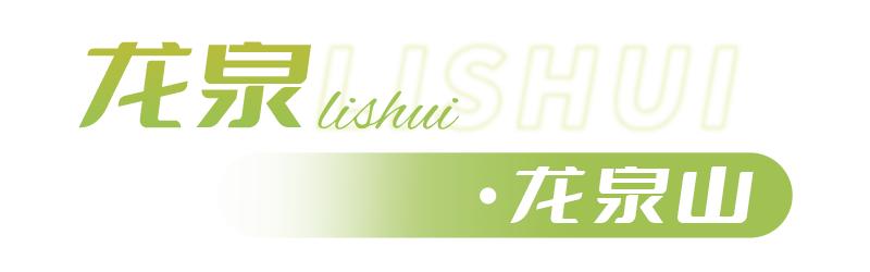 山系生活,高端玩家的夏天是25℃!