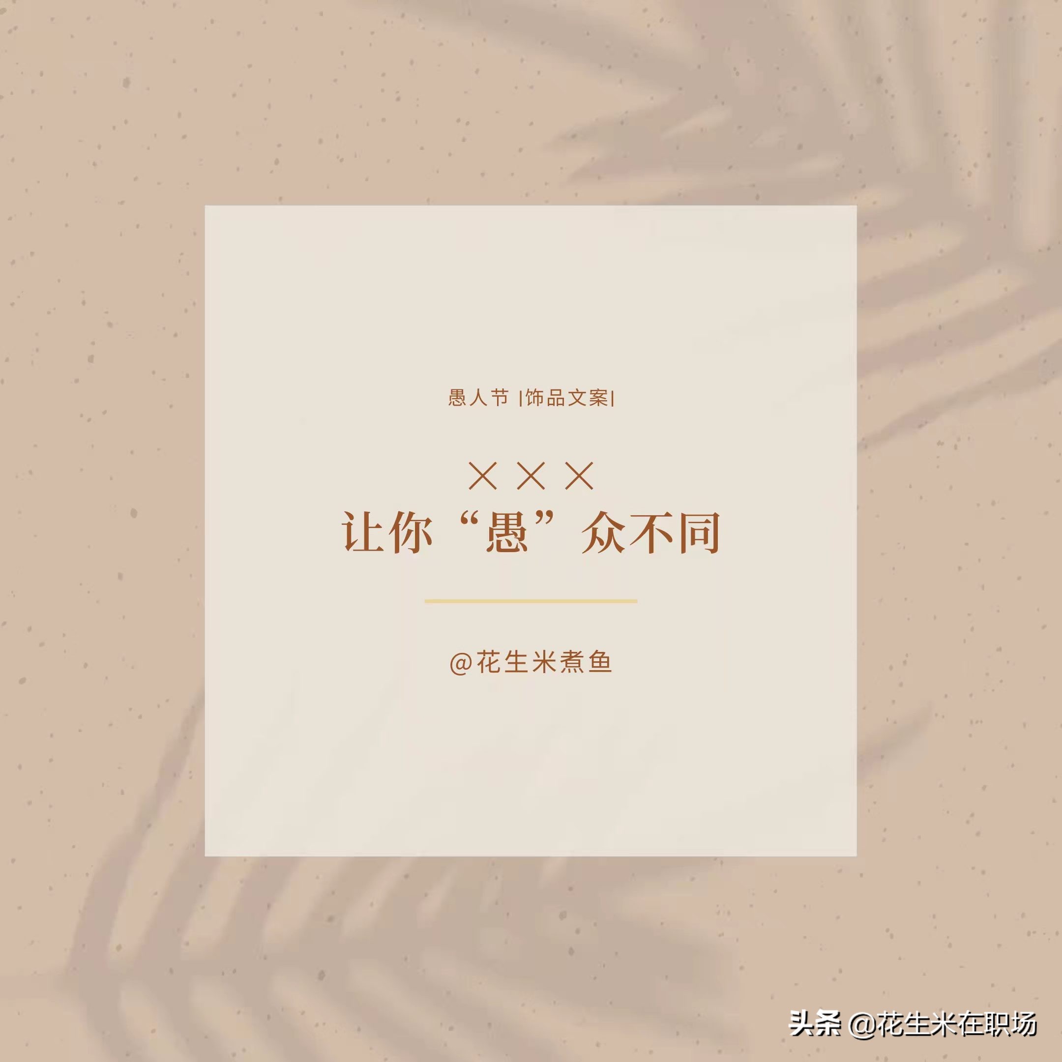 愚人节文案100个字,愚人节捉弄人的朋友圈文案